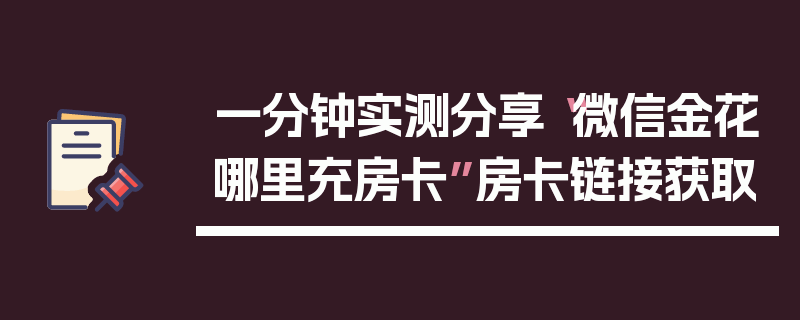 一分钟实测分享“微信金花哪里充房卡”房卡链接获取