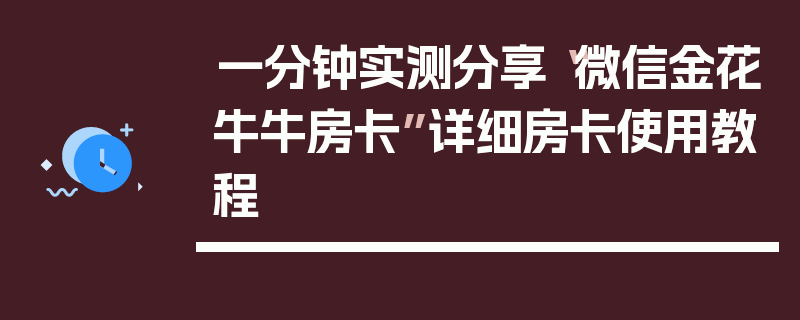 一分钟实测分享“微信金花牛牛房卡”详细房卡使用教程