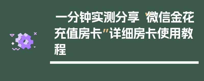 一分钟实测分享“微信金花充值房卡”详细房卡使用教程
