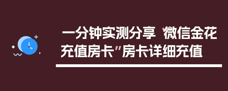 一分钟实测分享“微信金花充值房卡”房卡详细充值