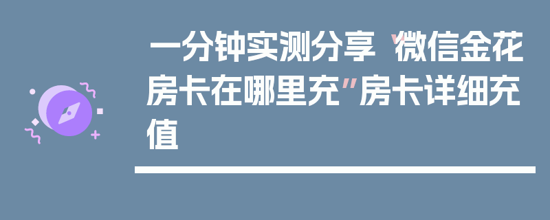 一分钟实测分享“微信金花房卡在哪里充”房卡详细充值