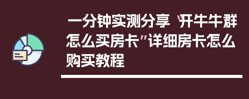 一分钟实测分享“开牛牛群怎么买房卡”详细房卡怎么购买教程