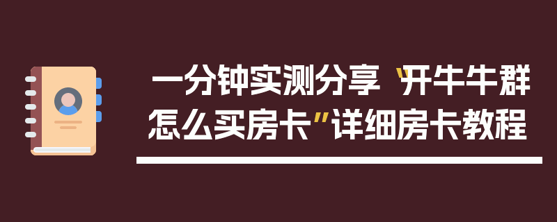 一分钟实测分享“开牛牛群怎么买房卡”详细房卡教程