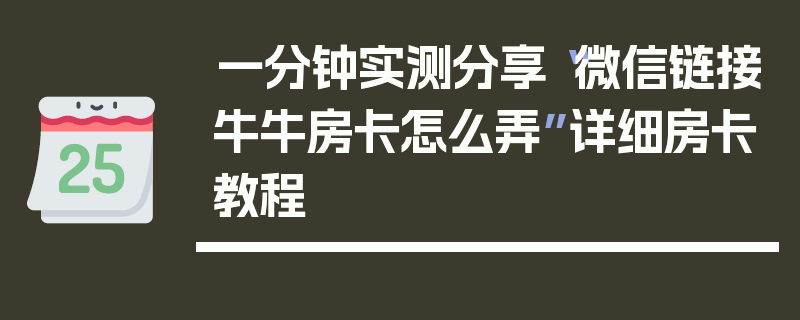 一分钟实测分享“微信链接牛牛房卡怎么弄”详细房卡教程