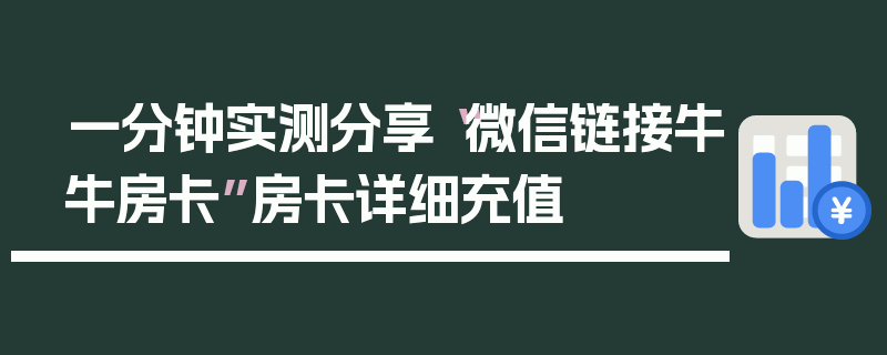 一分钟实测分享“微信链接牛牛房卡”房卡详细充值