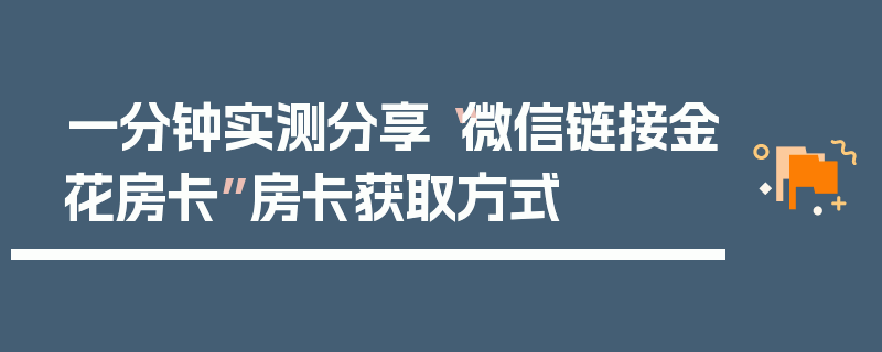 一分钟实测分享“微信链接金花房卡”房卡获取方式