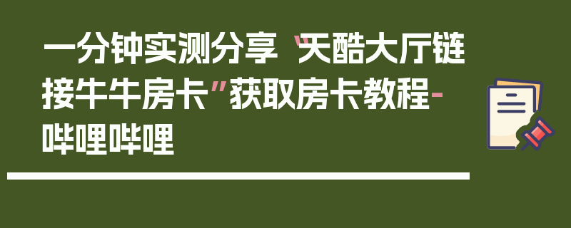 一分钟实测分享“天酷大厅链接牛牛房卡”获取房卡教程-哔哩哔哩