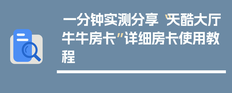 一分钟实测分享“天酷大厅牛牛房卡”详细房卡使用教程