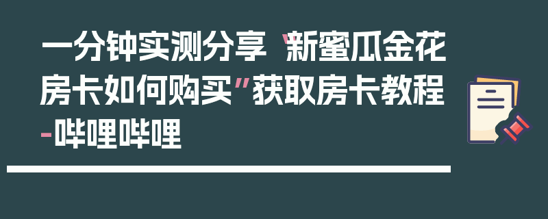 一分钟实测分享“新蜜瓜金花房卡如何购买”获取房卡教程-哔哩哔哩