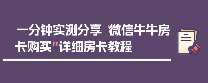 一分钟实测分享“微信牛牛房卡购买”详细房卡教程