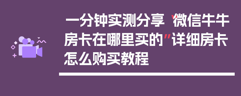 一分钟实测分享“微信牛牛房卡在哪里买的”详细房卡怎么购买教程