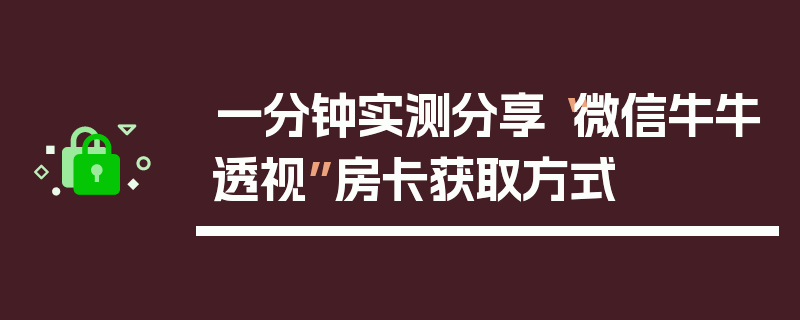 一分钟实测分享“微信牛牛透视”房卡获取方式