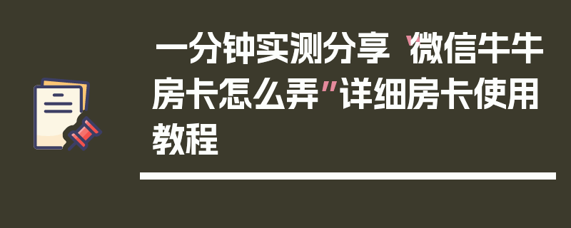 一分钟实测分享“微信牛牛房卡怎么弄”详细房卡使用教程