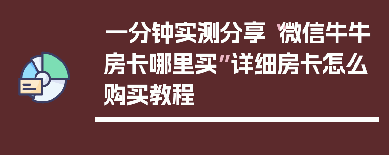 一分钟实测分享“微信牛牛房卡哪里买”详细房卡怎么购买教程