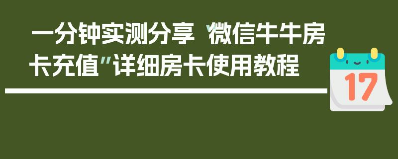 一分钟实测分享“微信牛牛房卡充值”详细房卡使用教程