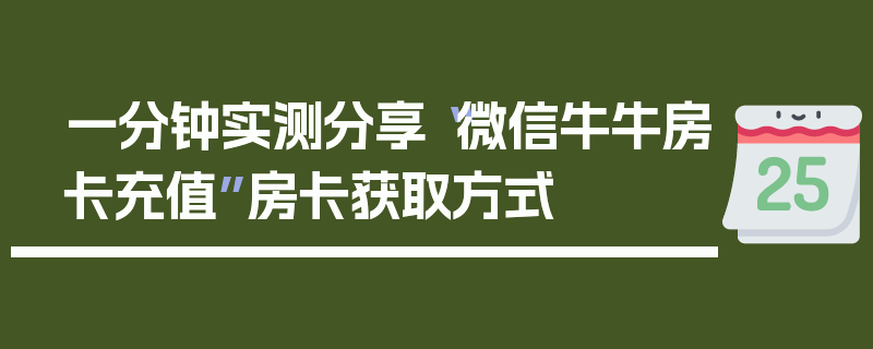 一分钟实测分享“微信牛牛房卡充值”房卡获取方式
