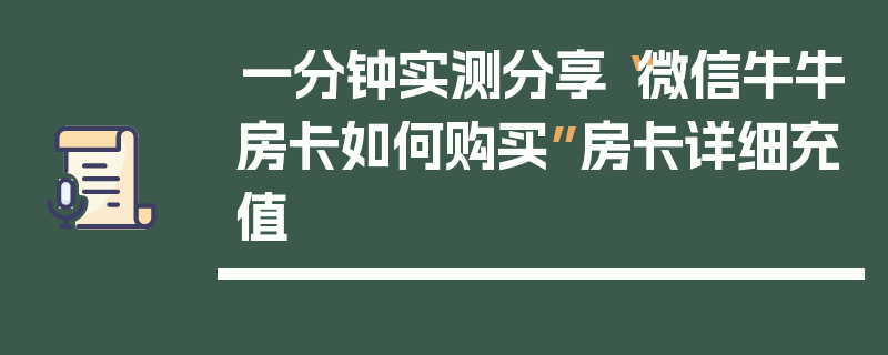 一分钟实测分享“微信牛牛房卡如何购买”房卡详细充值