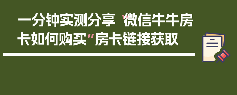 一分钟实测分享“微信牛牛房卡如何购买”房卡链接获取