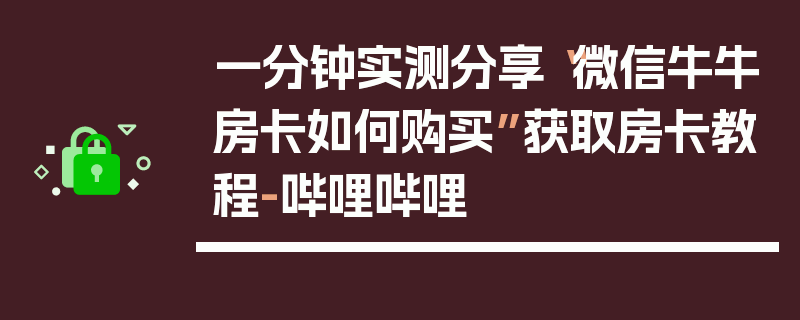 一分钟实测分享“微信牛牛房卡如何购买”获取房卡教程-哔哩哔哩