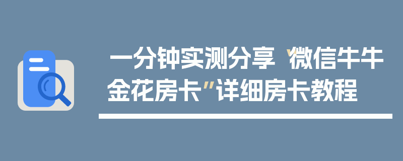 一分钟实测分享“微信牛牛金花房卡”详细房卡教程