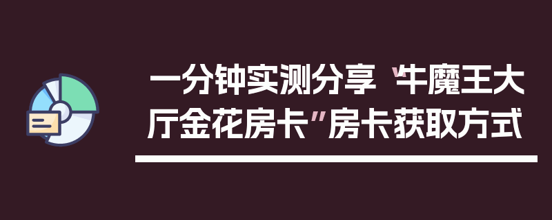 一分钟实测分享“牛魔王大厅金花房卡”房卡获取方式