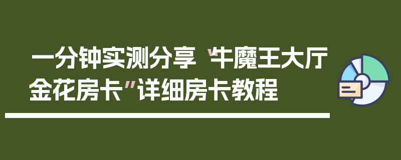 一分钟实测分享“牛魔王大厅金花房卡”详细房卡教程