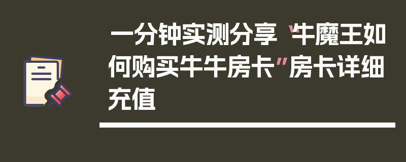 一分钟实测分享“牛魔王如何购买牛牛房卡”房卡详细充值