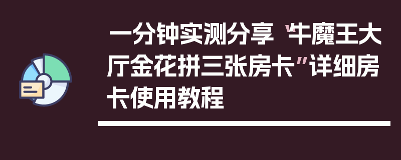 一分钟实测分享“牛魔王大厅金花拼三张房卡”详细房卡使用教程