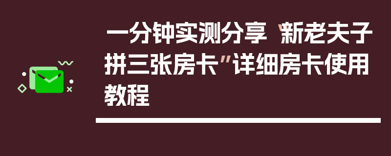 一分钟实测分享“新老夫子拼三张房卡”详细房卡使用教程