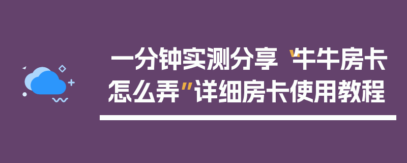 一分钟实测分享“牛牛房卡怎么弄”详细房卡使用教程
