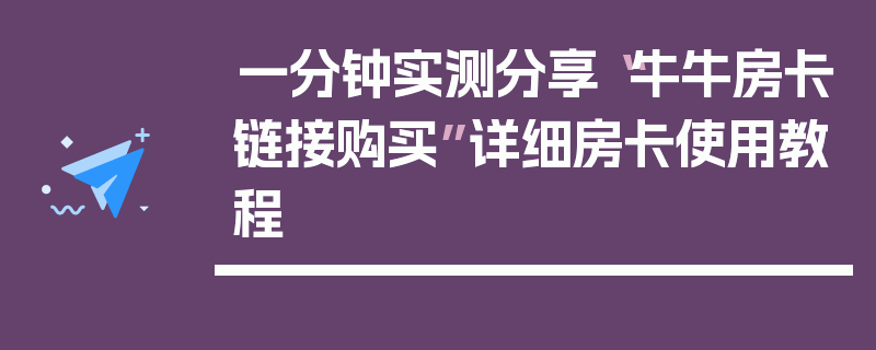 一分钟实测分享“牛牛房卡链接购买”详细房卡使用教程