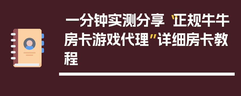 一分钟实测分享“正规牛牛房卡游戏代理”详细房卡教程