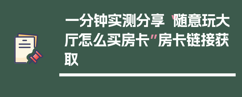 一分钟实测分享“随意玩大厅怎么买房卡”房卡链接获取