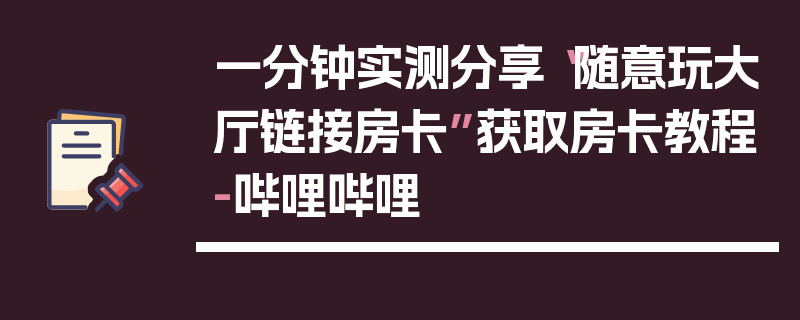 一分钟实测分享“随意玩大厅链接房卡”获取房卡教程-哔哩哔哩