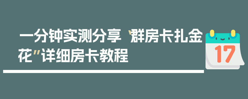 一分钟实测分享“群房卡扎金花”详细房卡教程