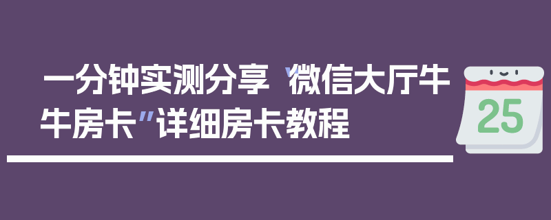 一分钟实测分享“微信大厅牛牛房卡”详细房卡教程
