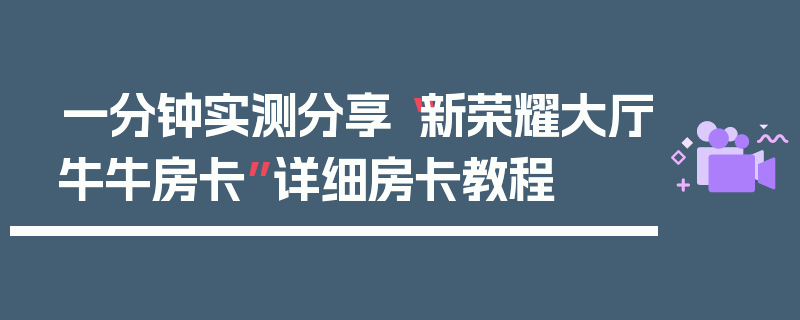 一分钟实测分享“新荣耀大厅牛牛房卡”详细房卡教程