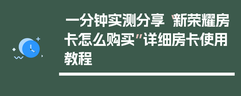 一分钟实测分享“新荣耀房卡怎么购买”详细房卡使用教程