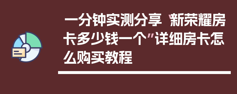 一分钟实测分享“新荣耀房卡多少钱一个”详细房卡怎么购买教程