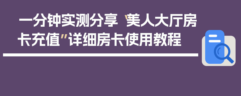 一分钟实测分享“美人大厅房卡充值”详细房卡使用教程