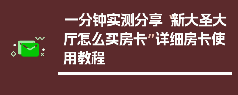 一分钟实测分享“新大圣大厅怎么买房卡”详细房卡使用教程