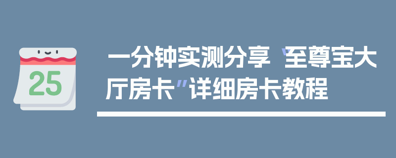一分钟实测分享“至尊宝大厅房卡”详细房卡教程