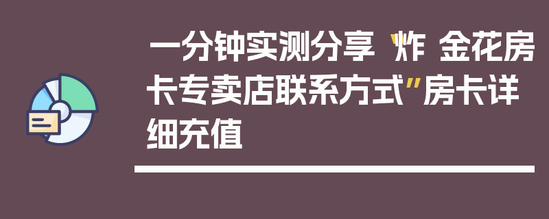一分钟实测分享“炸 金花房卡专卖店联系方式”房卡详细充值