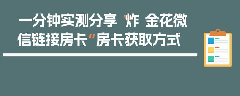 一分钟实测分享“炸 金花微信链接房卡”房卡获取方式