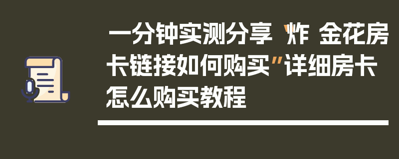 一分钟实测分享“炸 金花房卡链接如何购买”详细房卡怎么购买教程