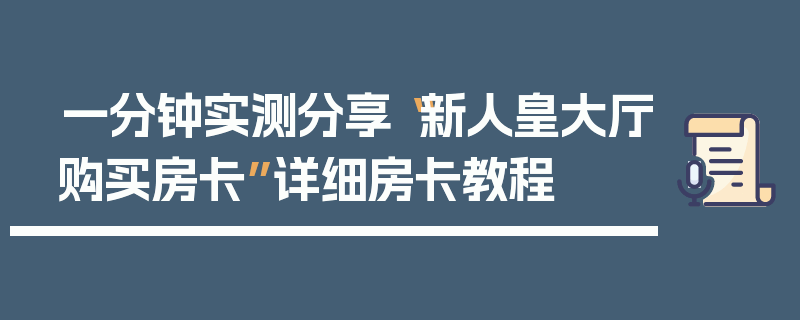 一分钟实测分享“新人皇大厅购买房卡”详细房卡教程