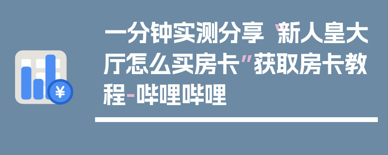 一分钟实测分享“新人皇大厅怎么买房卡”获取房卡教程-哔哩哔哩