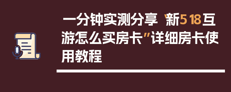一分钟实测分享“新518互游怎么买房卡”详细房卡使用教程