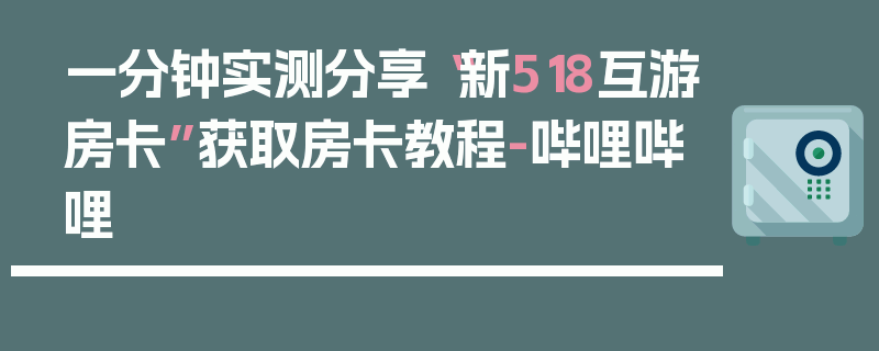 一分钟实测分享“新518互游房卡”获取房卡教程-哔哩哔哩