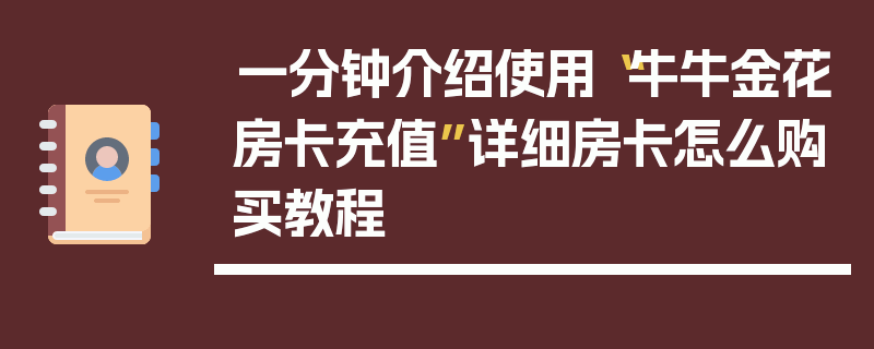 一分钟介绍使用“牛牛金花房卡充值”详细房卡怎么购买教程